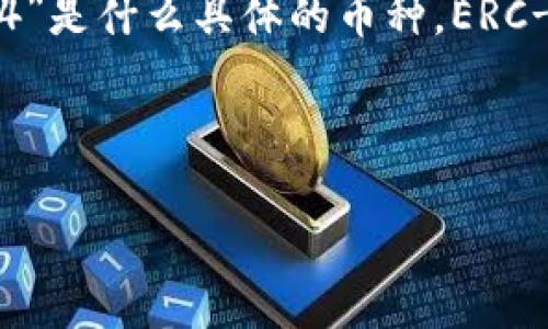 在以太坊钱包中，INC14可能指的是一种特定的ERC-20代币，但没有确切的信息说明“INC14”是什么具体的币种。ERC-20是以太坊网络上最常见的代币标准，允许开发者创建新代币并与以太坊的智能合约交互。

以下是一些可能相关的内容介绍：

### 以太坊钱包中的INC14代币解析