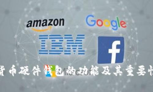 数字货币硬件钱包的功能及其重要性详解
