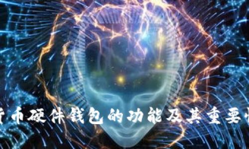 数字货币硬件钱包的功能及其重要性详解