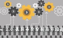 Tokenim 2.0：最新币价分析与