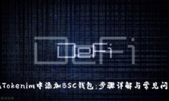 如何在Tokenim中添加BSC钱包