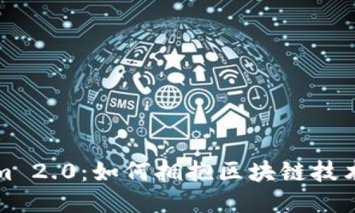 Tokenim 2.0：如何拥抱区块链技术的未来