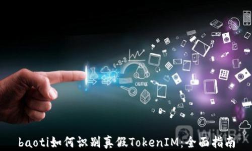 
baoti如何识别真假TokenIM：全面指南