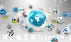 baoti如何识别真假TokenIM：