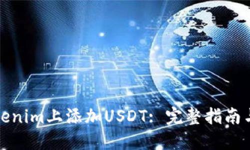 如何在Tokenim上添加USDT: 完整指南与实用技巧