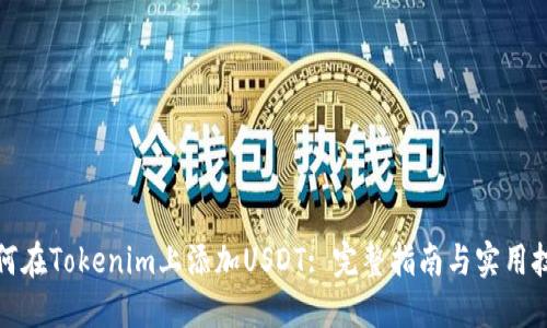 如何在Tokenim上添加USDT: 完整指南与实用技巧