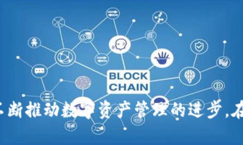   TokenIM 2.0：加速数字资产管理的新境界 / 
 guanjianci TokenIM, 数字资产, 管理工具, 加速 /guanjianci 

引言
随着数字资产市场的蓬勃发展，越来越多的投资者和企业开始关注如何高效地管理和交易他们的数字资产。在这个背景下，TokenIM 2.0应运而生，成为了一款集成化的数字资产管理工具。本篇文章将详细介绍TokenIM 2.0的核心功能、优势以及在数字资产管理中的应用。同时，我们也将解答一些与TokenIM 2.0相关的常见问题，以帮助用户更好的理解并利用这款工具。

TokenIM 2.0的核心功能
TokenIM 2.0不仅仅是一个数字资产管理工具，它还融合了多种先进技术以用户体验和资产管理效率。以下是TokenIM 2.0的一些核心功能：

h41. 多链支持/h4
TokenIM 2.0支持多种区块链，包括以太坊、比特币、EOS等。用户可以在单一平台上管理各种不同类型的资产，这大大简化了跨链交易和资产管理的复杂性。

h42. 实时市场数据/h4
该工具可以实时获取市场行情数据，让用户随时了解资产的价格波动。同时，用户可以设置价格提醒，以便及时采取行动。

h43. 安全性保障/h4
TokenIM 2.0在安全性方面做了大量工作，采用了多重加密和安全认证机制，确保用户的数字资产安全。同时，平台提供用户多重身份验证的选项，进一步提高安全级别。

h44. 简洁易用的界面/h4
对于新手用户来说，TokenIM 2.0提供了直观的用户界面，使得数字资产管理变得更为轻松。即使是没有技术背景的用户也能够快速上手。

TokenIM 2.0的优势
TokenIM 2.0作为一款数字资产管理工具，其优势不仅体现在功能上，其背后也反映了时代要求和市场趋势。

h41. 高效性/h4
在快速变动的数字资产市场，高效管理资产尤为关键。TokenIM 2.0利用先进的算法帮助用户实现高效的资产配置和风险管理。系统能够根据实时数据给出建议，以帮助用户投资决策。

h42. 用户体验/h4
TokenIM 2.0提供了用户友好的操作流程，结合了丰富的教学资源和在线客服支持，用户可以在使用过程中获得良好的体验。此外，系统的高可定制性允许用户根据个人偏好调整界面和功能。

h43. 先进的分析工具/h4
TokenIM 2.0内置了一系列高度专业的分析工具，可以帮助用户深入分析市场趋势和资产表现。投资者可以通过可视化的图表和数据分析来做出更为精准的判断。

h44. 社区支持/h4
TokenIM 2.0拥有活跃的用户社区，用户可以在社区中交流经验、分享交易心得以及互相支持。这种互动不仅帮助用户提升投资技能，也增强了平台的黏性。

常见问题解答
在使用TokenIM 2.0的过程中，用户可能会遇到以下问题，以下是详细解答：

问题一：如何选择合适的数字资产进行投资？
选择合适的数字资产进行投资是成功的关键。以下几个方面可以帮助用户做出决策：

h41. 研究项目背景/h4
在决定投资一个数字资产之前，用户应仔细研究其项目背景，包括团队构成、技术背景、市场前景等。确保所投资产有良好的发展潜力。

h42. 关注市场动态/h4
实时关注市场行情和趋势是非常重要的。用户可以利用TokenIM 2.0提供的市场数据进行分析，把握投资时机。

h43. 资产分散投资/h4
为了降低风险，用户可以考虑将资金分散投资于不同的数字资产。TokenIM 2.0的多链支持功能可以帮助用户轻松管理这些资产。

h44. 定期评估投资策略/h4
通过定期评估自身的投资策略和资产表现，用户可以及时做出调整，确保投资组合的健康。

问题二：TokenIM 2.0是否安全可靠？
安全性是数字资产管理工具的重要考量，TokenIM 2.0在这一方面做了很多努力：

h41. 多重安全措施/h4
TokenIM 2.0采用了多重加密技术，确保用户的资产和信息安全。此外，平台定期进行安全测试以发现潜在漏洞。

h42. 用户实名认证/h4
为了防止恶意账号和交易，TokenIM 2.0要求用户进行实名认证，从而提升平台的安全性及用户的信任感。

h43. 数据隐私保护/h4
TokenIM 2.0承诺保护用户的隐私信息，严格遵守相关法律法规，确保用户数据不会被泄露或滥用。

h44. 社区反馈机制/h4
TokenIM 2.0拥有完善的用户反馈机制，用户可以随时反馈安全隐患和问题，平台会及时进行处理，这也增强了安全的透明度和信任感。

问题三：如何 maxim化 使用TokenIM 2.0的功能？
为了充分利用TokenIM 2.0的功能，用户可以遵循以下几点：

h41. 学习使用教程/h4
TokenIM 2.0提供了丰富的使用教程和视频资源，用户可以通过这些资源快速掌握各项功能，提升管理效率。

h42. 加入用户社区/h4
通过加入TokenIM 2.0的官方社区，与其他用户交流经验和技巧，可以帮助你获取深入的使用技巧。此外，社区内的经验分享也能提供更多的见解。

h43. 定期更新/h4
TokenIM 2.0会定期进行功能更新，用户应保持软件的最新版本，以享受最新的功能和安全性提升。

h44. 自定义设置/h4
根据自身的投资目标和偏好，用户可以在TokenIM 2.0中进行个性化设置，使其更加符合自身的需求。合理的设置能够极大提升使用效率。

问题四：TokenIM 2.0适合哪些用户群体？
TokenIM 2.0的用户群体非常广泛，适合不同类型的投资者和管理者：

h41. 新手投资者/h4
对于刚刚进入数字资产市场的新手投资者，TokenIM 2.0提供了友好的用户界面和丰富的教学资源，能够快速上手，降低学习成本。

h42. 有经验的交易员/h4
对于有一定经验的交易员，TokenIM 2.0提供了高级功能，如实时市场分析、风险管理工具等，可以帮助他们制定更为精准的投资策略。

h43. 企业用户/h4
不仅仅是个人用户，企业用户也可以利用TokenIM 2.0来管理其数字资产，进行团队合作与透明化管理，提升管理效率。

h44. 机构投资者/h4
对于机构投资者来说，TokenIM 2.0提供了多种工具支持企业层面的资产策略分析和投资决策，有助于他们精细化管理。

总结
TokenIM 2.0是一款多功能的数字资产管理工具，其高效性、安全性和用户友好的设计使得各种用户都能够从中受益。通过丰富的功能和活跃的社区，TokenIM 2.0正在不断推动数字资产管理的进步。在这个快速发展的市场中，选择合适的工具是成功的关键，而TokenIM 2.0无疑是值得考虑的选择。