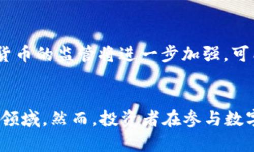 asibayi关于300047数字货币的深入分析与发展前景/asibayi
数字货币, 300047, 区块链, 投资机会/guanjianci

引言
随着科技的发展和互联网的普及，数字货币的概念逐渐走入人们的视野。作为一种新兴的金融产品，数字货币不仅改变了传统的交易方式，还引发了人们对未来金融形态的思考。在这个背景下，300047数字货币因其独特的属性和潜力备受关注。本文将详细介绍300047数字货币的基本信息、市场动向以及潜在投资机会，旨在为读者提供全面的视角。

什么是300047数字货币？
300047数字货币是由某一特定团队或机构推出的加密货币，为实现去中心化交易而设计。与传统货币不同，数字货币通常依赖于区块链技术来确保交易的安全性和透明性。300047作为一个新兴数字货币，其特点在于快速交易速度、低手续费以及高度的安全性。该币种不仅受到投资者的关注，也在技术圈引发热议。

300047数字货币的技术基础
300047数字货币的底层技术主要基于区块链，这是一种去中心化的分布式数据库技术。区块链通过网络中的多个节点共同维护，确保了数据的不可篡改和透明性。该技术的应用使得300047数字货币在交易时能够实现实时验证和可追溯，使其在安全性上优于传统金融体系。

市场现状与发展前景
目前，数字货币市场正处于快速发展之中，引发了众多投资者的注意。300047数字货币在市场中逐渐吸引了大量的关注，其市值和交易量呈现出上涨趋势。许多分析师预测，随着数字经济的持续发展，300047数字货币很有可能迎来更广泛的应用场景和用户基础，从而推动其价值的进一步提升。

投资300047数字货币的潜在机会
投资300047数字货币的机会主要体现在以下几个方面。首先，数字货币市场的波动性为投资者提供了丰富的套利机会。其次，由于区块链技术的广泛应用，300047的背后可能存在许多尚未被市场完全发掘的应用场景。此外，随着全球经济数字化的加快，持有数字货币的潜在价值也将不断上升，吸引了更多投资者的注意。

可能相关的问题分析

1. 数字货币如何影响传统金融体系？
数字货币的出现对传统金融体系带来了深远的影响。首先，数字货币为人们提供了更加便捷的交易方式，让跨国汇款和交易变得高效且低成本。其次，数字货币的去中心化特性削弱了中央银行和金融机构的传统权力，使得金融服务的提供更加多样化。最后，数字货币还能够为那些未充分接入传统银行体系的人士提供金融服务，从而促进社会普惠金融的发展。

2. 数字货币的投资风险有哪些？
虽然数字货币的投资潜力巨大，但其风险也不容忽视。主要风险包括市场波动性风险、法律风险和技术风险。市场波动性风险是指数字货币价格的剧烈波动可能导致投资损失。法律风险体现在不同国家对数字货币的监管政策不同，可能导致投资者面临合规风险。技术风险则源自于网络攻击、技术故障等，可能导致数字资产的损失。因此，投资者需要具备充分的市场研究和风险控制意识。

3. 如何选择合适的数字货币投资？
选择合适的数字货币进行投资需要综合考虑多个因素。首先，了解该数字货币的项目背景和团队实力是基础，只有技术实力雄厚的团队，才有可能实现项目的长期发展。其次，市场需求和应用场景也是关键，投资者应关注数字货币的实际应用情况。最后，投资者还应关注市场动向，包括交易量、流通性等，以确保投资的安全性和有效性。

4. 未来数字货币的发展趋势是什么？
未来数字货币的发展趋势可能会受到多种因素的影响。首先，随着技术的不断演进，区块链技术将变得更加成熟，数字货币的交易效率和安全性将不断提升。其次，各国政府对数字货币的监管将进一步加强，可能会促使数字货币市场朝着合规、透明的方向发展。此外，随着人们对数字资产的认知加深，数字货币的普及将加快，带动整个金融市场的转型与创新。

结论
总的来说，300047数字货币作为数字货币市场中的一员，具备较大的发展潜力与投资价值。通过对其市场现状、技术基础和潜在机会的分析，投资者可以更加全面地了解这个新兴领域。然而，投资者在参与数字货币投资时也需谨慎行事，充分权衡风险与收益。未来，随着技术和市场的不断发展，数字货币将在金融体系中扮演越来越重要的角色。