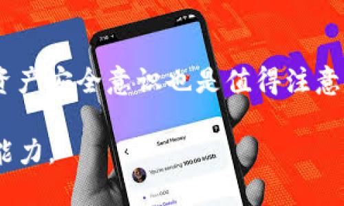   如何在Tokenim中备份你的加密钱包 / 

 guanjianci Tokenim,备份钱包,加密钱包,区块链 /guanjianci 

什么是Tokenim？
Tokenim是一个区块链技术驱动的加密钱包，旨在为用户提供更安全、便捷的数字资产管理服务。通过Tokenim，用户能够存储和管理多种加密货币，同时支持快速交易和资产转移。这款钱包特意为用户设计了一系列安全防护措施，以预防资产被盗、丢失等风险。对于那些希望安全管理自己数字资产的用户来说，Tokenim无疑是一个不错的选择。

为什么备份钱包很重要？
备份钱包是保护数字资产的关键步骤。很多人可能会认为只要使用公式化的方法来存储或者管理资产，那就不需要过多担心，但现实是，数字资产在遭遇技术故障或设备损坏等情况下，可能面临着丢失的风险。备份钱包能够保证即使设备发生故障，用户依然可以通过备份文件恢复资产。同时，备份也有助于在用户丢失访问权限时，以其他设备重新访问资金。因此，备份钱包是每个数字货币用户必须掌握的重要技能。

Tokenim钱包的备份步骤
备份Tokenim钱包的具体步骤如下：
ol
li打开Tokenim钱包应用。/li
li在主界面选择“设置”选项。/li
li点击“备份钱包”选项。在这里，会提示你生成一个备份文件或助记词。/li
li如果选择生成备份文件，应用会提示你选择保存位置，建议选择一个安全的地方，如外部硬盘或云存储。/li
li如果是备份助记词，系统将显示一组字母或数字，请确保将其记录在安全的地方，并妥善保管。/li
/ol

备份后的数据管理
一旦成功备份Tokenim钱包，用户需要及时进行数据管理。首先，在每次更新或更改信息后，确保再次备份。其次，可以考虑定期更新备份，确保信息为最新状态。此外，可以采用多重备份策略，将备份数据保存在不同的物理位置，以减少因意外情况（如火灾、洪水等）导致的损失。适当地使用密码管理工具，协助安全管理备份信息，也是一个值得考虑的选项。

常见问题解答

1. 备份文件丢失怎么办？
如果备份文件丢失，首先，不要惊慌。你仍然可以尝试通过助记词恢复钱包。在Tokenim的恢复界面，选择输入助记词，理论上，你应该能够恢复访问权限。重要的是要及时进行备份，并确保备份数据的安全性。

2. 助记词安全性如何保障？
助记词是确保钱包安全的关键。为了保障助记词的安全性，首先要不在互联网或云端保存助记词，避免被黑客获取。其次，建议将助记词用纸质形式记录下来，保存在安全的地方，例如家中的保险箱或银行的保险柜。此外，可以在助记词前添加密码保护，以增加其安全性。

3. 备份后如何验证备份成功？
备份后，进行验证是必要的。你可以选择恢复功能，输入助记词或加载备份文件，查看是否能够恢复对钱包的访问。此步骤不仅验证了备份文件的有效性，同时也能够让用户熟悉如何在必要时进行恢复。这是确保资产安全的一部分，应该定期进行测试。

4. 备份的频率应该是多少？
备份频率取决于你的资金变动情况。如果你经常进行交易或投资，建议每月至少进行一次完整的备份。特别是在资产发生变化，例如添加新资产或进行重要交易后，务必进行备份更新。此外，提升资产安全意识也是值得注意的，时刻保持警惕。

通过上述介绍，用户不仅可以了解到Tokenim钱包的基线知识，以及为什么备份对于数字资产至关重要。同时也掌握了备份的实际操作、潜在问题及相关处理方法，增强了自身对数字资产管理的能力。