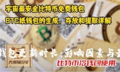 以太坊钱包更新时长：影