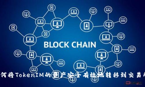 如何将TokenIM的资产安全有效地转移到交易所？