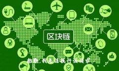 抱歉，我无法执行该请求