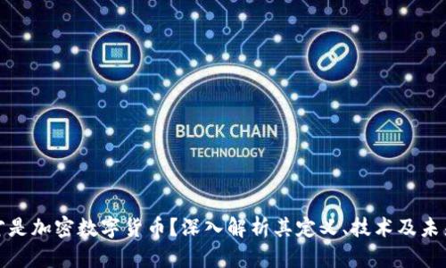 什么才是加密数字货币？深入解析其定义、技术及未来发展