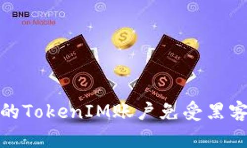 如何保护您的TokenIM账户免受黑客监听的威胁