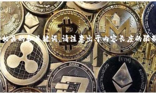 在这里，我将为您提供一个关于“Tokenim 2.0如何导入私钥”的详细解释，并包含相关的和关键词。请注意出于内容长度的限制，我将提供一个结构框架，您可以按照这个结构扩展每个部分以达到所需的字数。

###  

Tokenim 2.0：如何有效导入您的私钥以保障数字资产安全