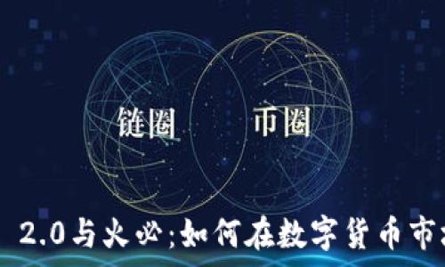   
深入解析Tokenim 2.0与火必：如何在数字货币市场中把握创新机遇
