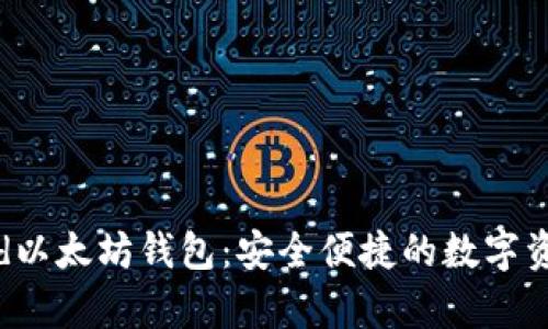 全面了解Android以太坊钱包：安全便捷的数字资产存储解决方案