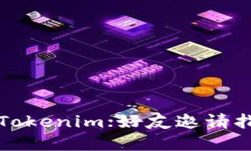 轻松掌握Tokenim；好友邀请指南与技巧
