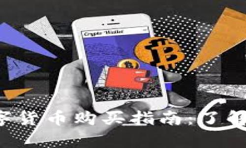 央行法定数字货币购买指南：了解、操作与前景