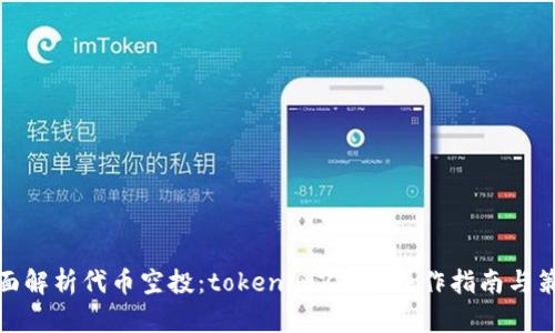 全面解析代币空投：tokenim2.0的操作指南与策略