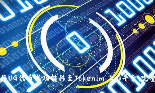 如何将UG代币成功转移至Tokenim 2.0平台：完整指南