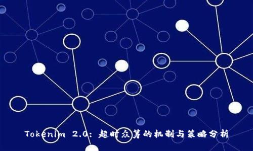 Tokenim 2.0: 超时众筹的机制与策略分析