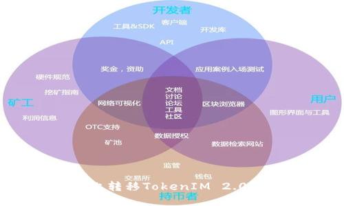: 如何在电脑上转移TokenIM 2.0？详细操作指南