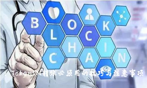 : TokenIM转账必须用的技巧与注意事项