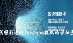 如何顺利进行Tokenim提现的