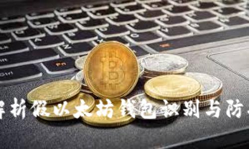 全面解析假以太坊钱包识别与防护指南