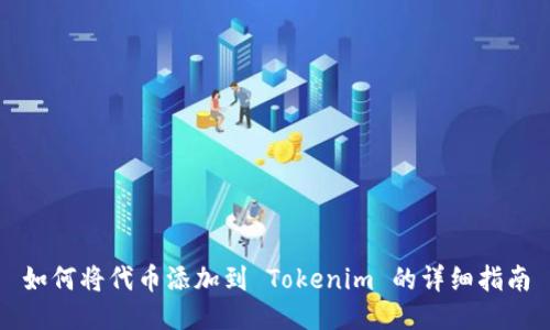 如何将代币添加到 Tokenim 的详细指南