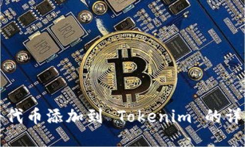 如何将代币添加到 Tokenim 的详细指南