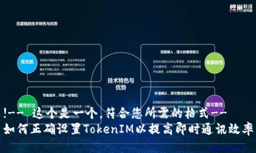 !-- 这个是一个，符合您所需的格式--
如何正确设置TokenIM以提高即时通讯效率