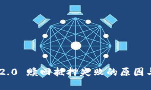 Tokenim 2.0 赎回抵押失败的原因与解决方案