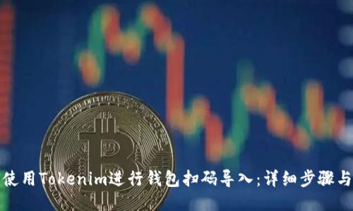 如何使用Tokenim进行钱包扫码导入：详细步骤与技巧