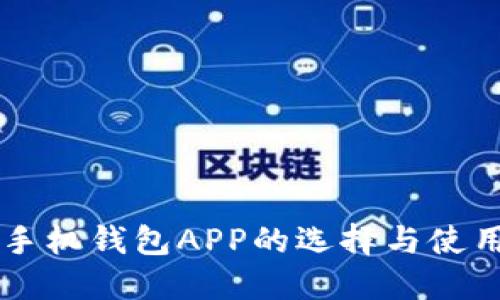 以太坊手机钱包APP的选择与使用全指南