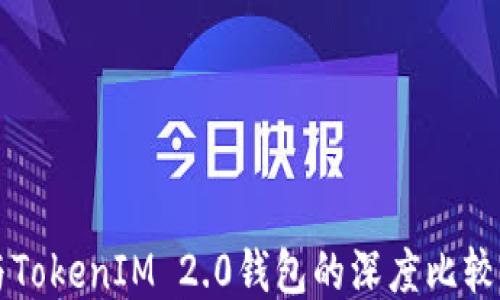 
货币钱包与TokenIM 2.0钱包的深度比较与使用指南