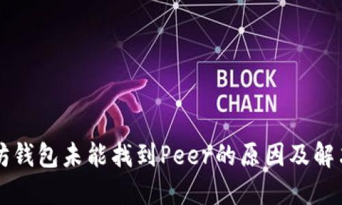 以太坊钱包未能找到Peer的原因及解决方案