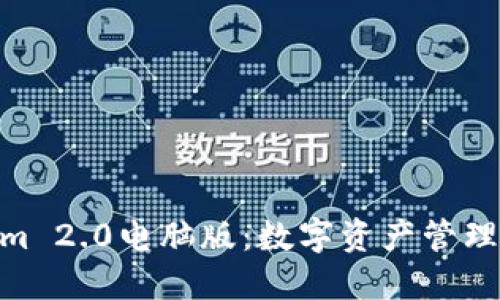 : Tokenim 2.0电脑版：数字资产管理的新革命