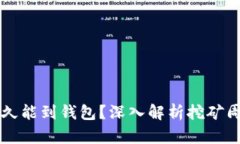 以太坊挖矿多久能到钱包