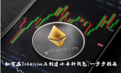 如何在Tokenim上创建小币种钱包：一步步指南