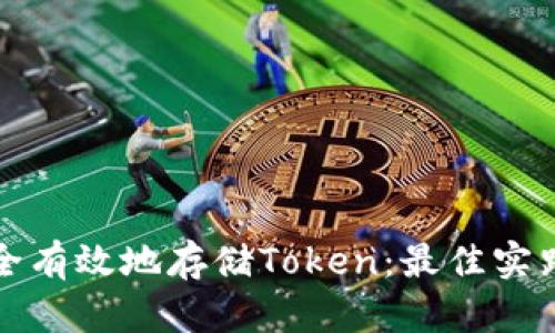 如何安全有效地存储Token：最佳实践与方法
