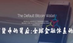 央行数字货币的背后：全