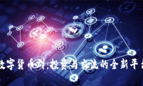 数字货币群：投资与交流的全新平台