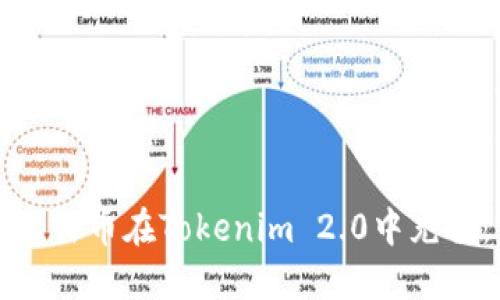 如何使用人民币在Tokenim 2.0中充值：完整指南