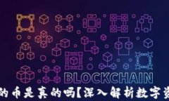 以太坊钱包里的币是真的