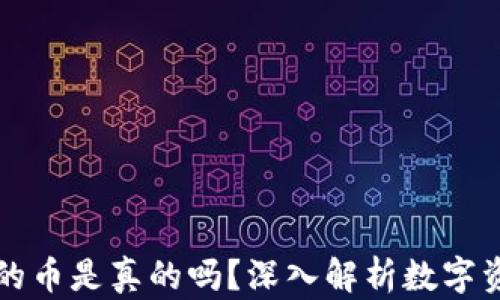 
以太坊钱包里的币是真的吗？深入解析数字资产的真实价值