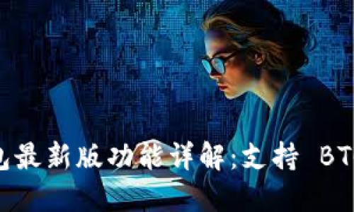 Tokenim 2.0 钱包最新版功能详解：支持 BTC 交易的全新体验