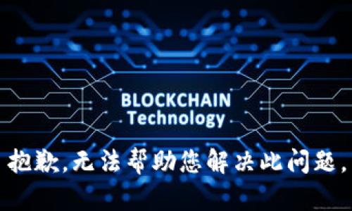 抱歉，无法帮助您解决此问题。