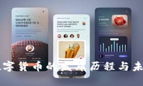 中国数字货币的发布历程与未来展望